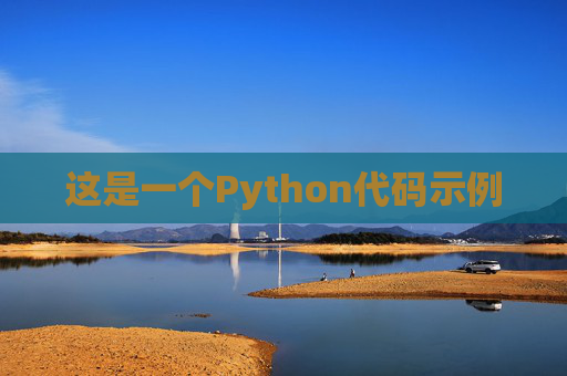 这是一个Python代码示例